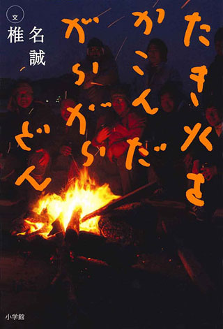 椎名誠『たき火をかこんだがらがらどん』表紙