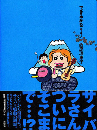 西原理恵子『できるかなゴーゴー!』表紙