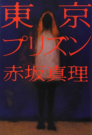 赤坂真理『東京プリズン』表紙