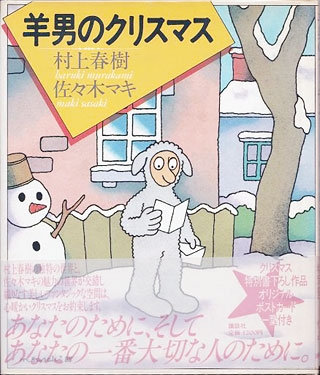 村上春樹/佐々木マキ『羊男のクリスマス』表紙