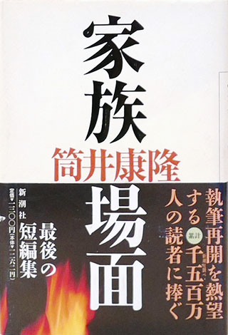 筒井康隆『家族場面』表紙