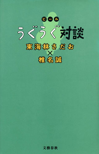 東海林さだお/椎名誠『ビールうぐうぐ対談』表紙