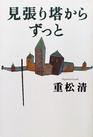 重松清『見張り塔からずっと』表紙