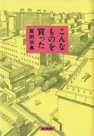 原田宗典『こんなものを買った』表紙