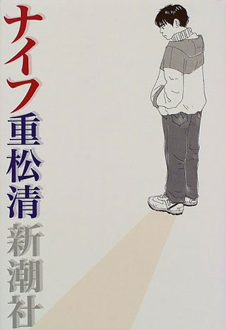 重松清『ナイフ』表紙