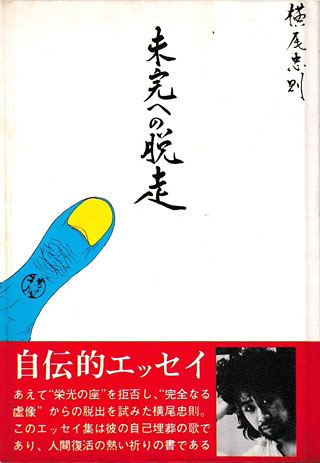 横尾忠則『未完への脱走』表紙