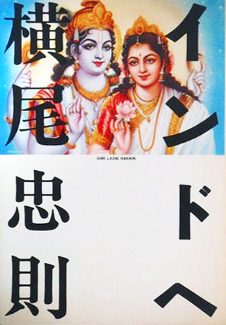 横尾忠則『インドへ』表紙