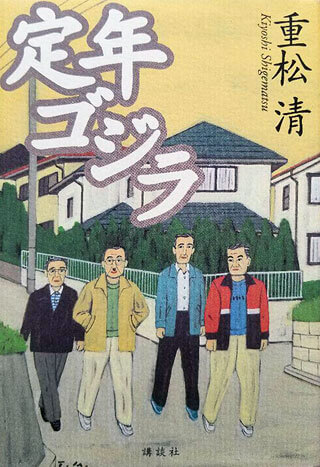 重松清『定年ゴジラ』表紙