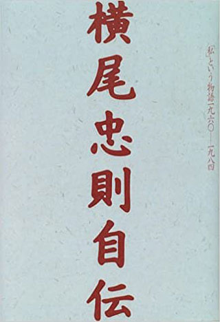 横尾忠則『横尾忠則自伝』表紙