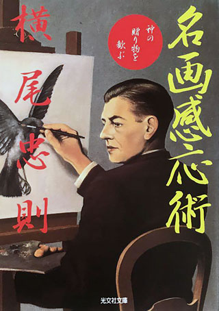 横尾忠則『名画感応術』表紙