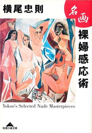 横尾忠則『名画裸婦感応術』表紙