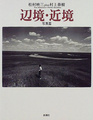 松村映三/村上春樹『辺境・近境 写真篇』表紙