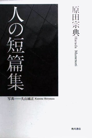 原田宗典『人の短篇集』表紙