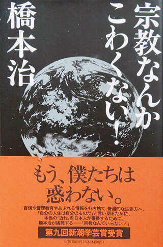 橋本治『宗教なんかこわくない！』表紙