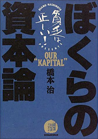 橋本治『ぼくらの資本論』表紙