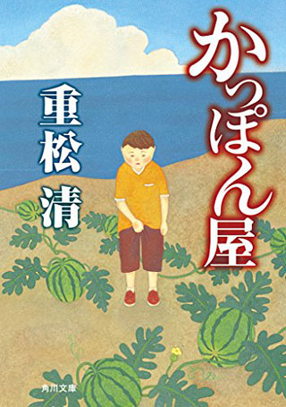 重松清『かっぽん屋』表紙