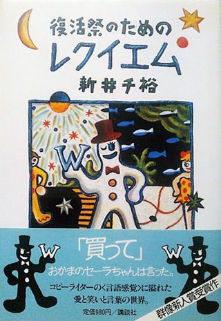 新井千裕『復活祭のためのレクイエム』表紙