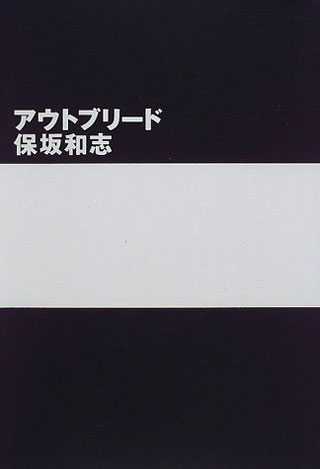 保坂和志『アウトブリード』表紙