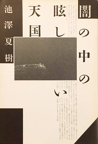 池澤夏樹『闇の中の眩しい天国』表紙
