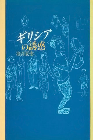 池澤夏樹『ギリシアの誘惑』表紙