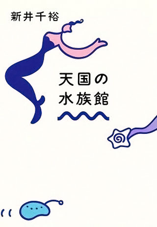 新井千裕『天国の水族館』表紙