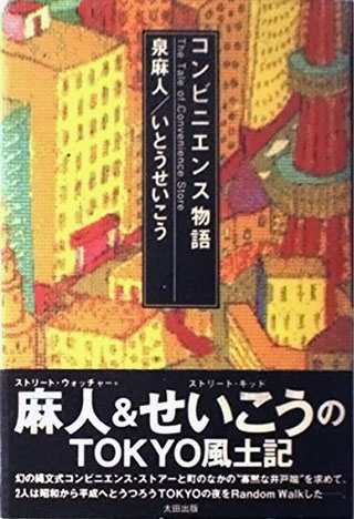 泉麻人/いとうせいこう『コンビニエンス物語』表紙