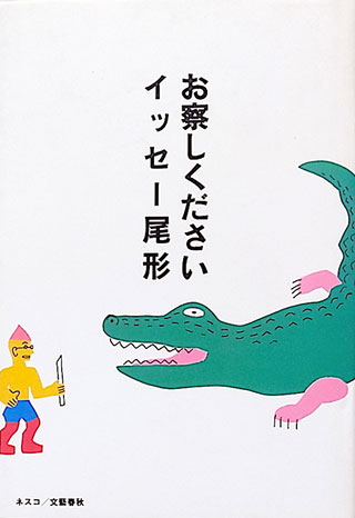 イッセー尾形『お察しください』表紙