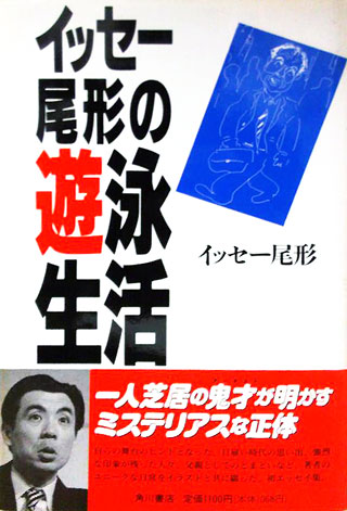 イッセー尾形『イッセー尾形の遊泳生活』表紙