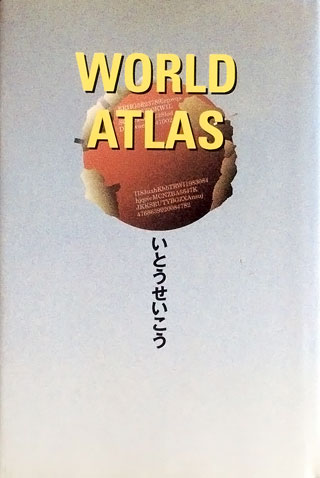 いとうせいこう『WORLD ATLAS』表紙