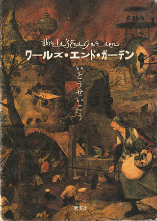 いとうせいこう『ワールズ・エンド・ガーデン』表紙