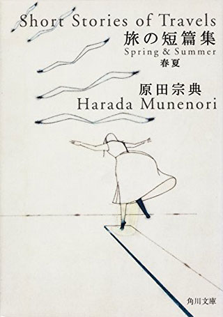 原田宗典『旅の短篇集 春夏』表紙