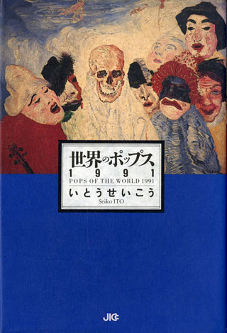 いとうせいこう『世界のポップス1991』表紙