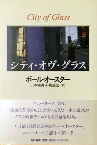 ポール・オースター/山本楡美子/郷原宏/ほか『シティ・オヴ・グラス』表紙