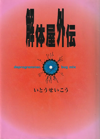 いとうせいこう『解体屋外伝』表紙