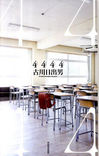 古川日出男『4444』表紙