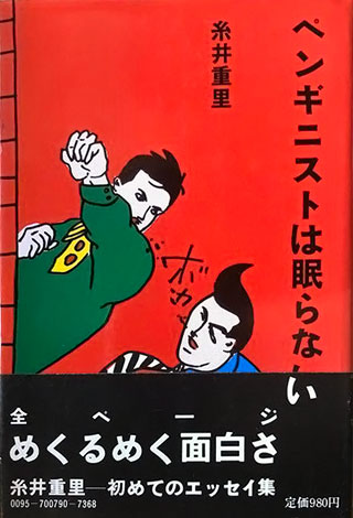 糸井重里『ペンギニストは眠らない』表紙