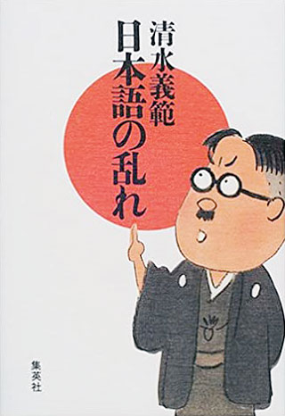 清水義範『日本語の乱れ』表紙