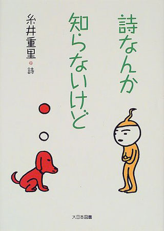 糸井重里/水内喜久雄『詩なんか知らないけど』表紙