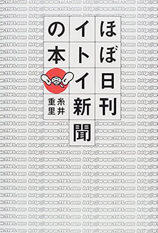 糸井重里『ほぼ日刊イトイ新聞の本』表紙