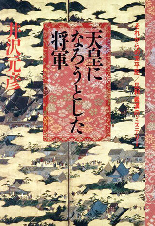 井沢元彦『天皇になろうとした将軍』表紙