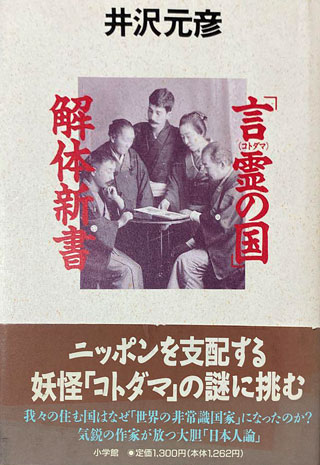 井沢元彦『「言霊の国」解体新書』表紙