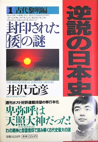 井沢元彦『逆説の日本史 1　古代黎明編』表紙