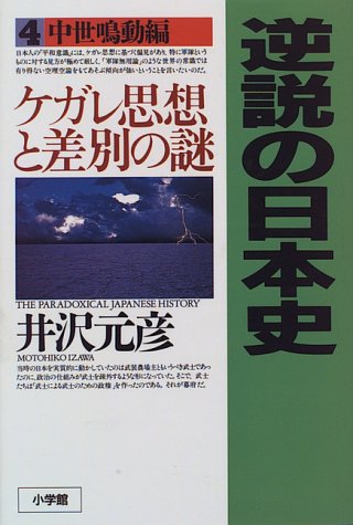 井沢元彦『逆説の日本史 4　中世鳴動編』表紙