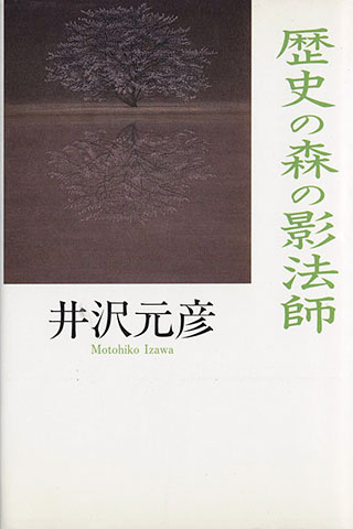 井沢元彦『歴史の森の影法師』表紙