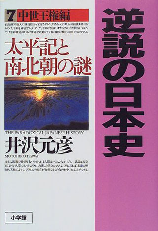 井沢元彦『逆説の日本史 7 中世王権編』表紙