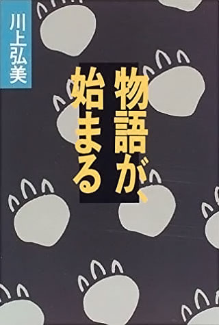 川上弘美『物語が、始まる』表紙