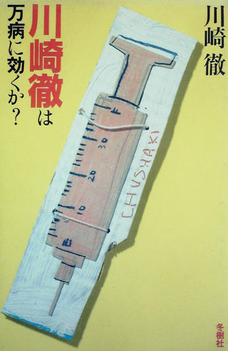 川崎徹『川崎徹は万病に効くか?』表紙