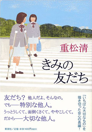 重松清『きみの友だち』表紙