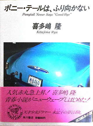 喜多嶋隆『ポニー・テールは、ふり向かない』表紙