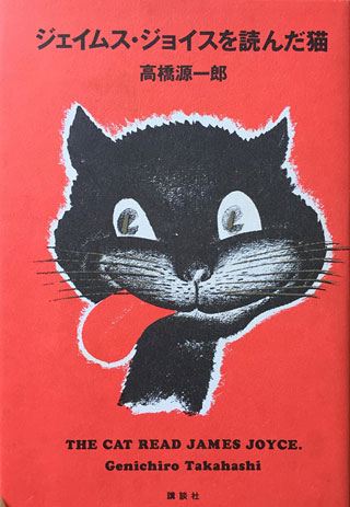 高橋源一郎『ジェイムス・ジョイスを読んだ猫』表紙